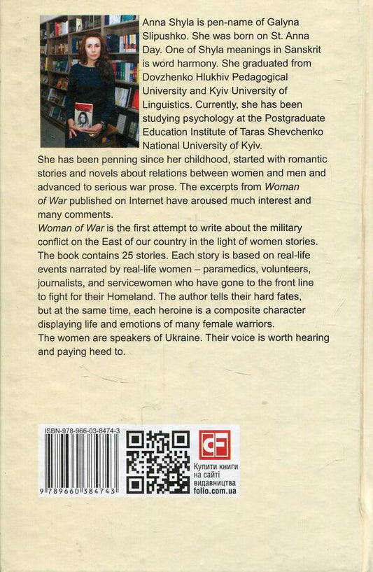 Woman of war / Woman of war Анна Шила 978-966-03-8474-3-2
