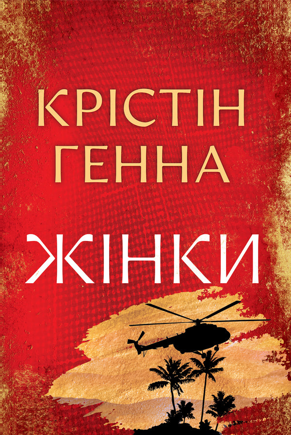 Women / Жінки Кристин Хенна 978-617-8603-12-0-1