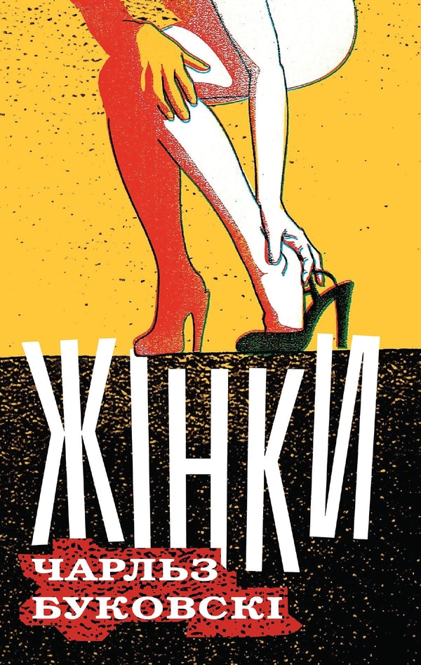 Women / Жінки Charles Bukowski / Чарльз Буковскі 9789669481863-1