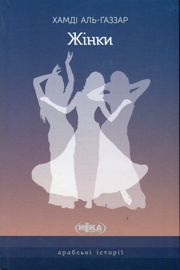 Women / Жінки Hamdy Al-Ghazzar / Хамді Аль-Газзар 9789665218043-1