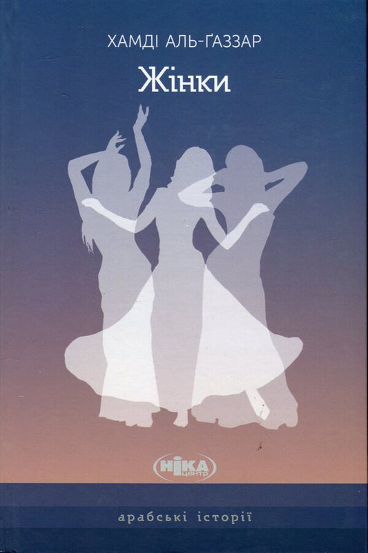 Women / Жінки Hamdy Al-Ghazzar / Хамді Аль-Газзар 9789665218043-1