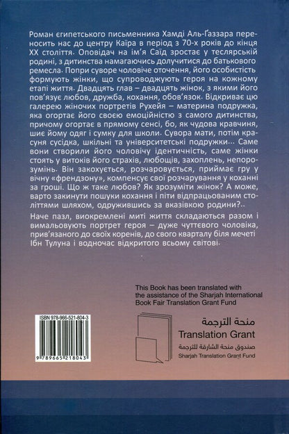 Women / Жінки Hamdy Al-Ghazzar / Хамді Аль-Газзар 9789665218043-2