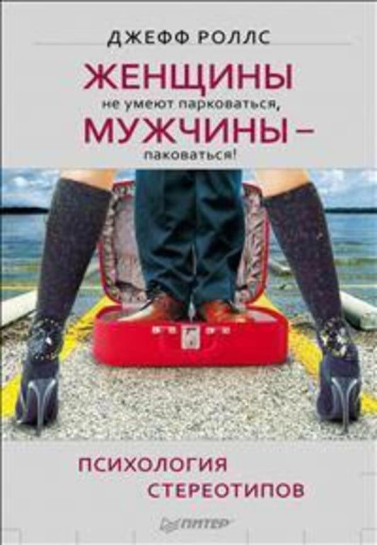 Women Do Not Know How To Park, And Men - To Pack! / Женщины не умеют парковаться, а мужчины — паковаться! Jeff Rolls / Джефф Роллс Does not apply-1