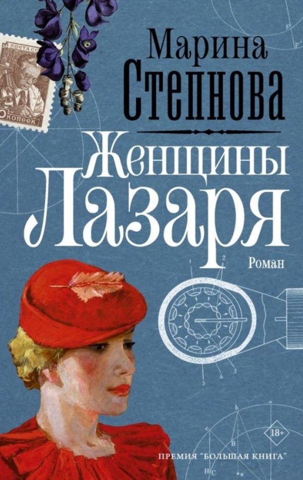 Women Lazarus / Женщины Лазаря Marina Stepnova / Марина Степнова Does not apply-1