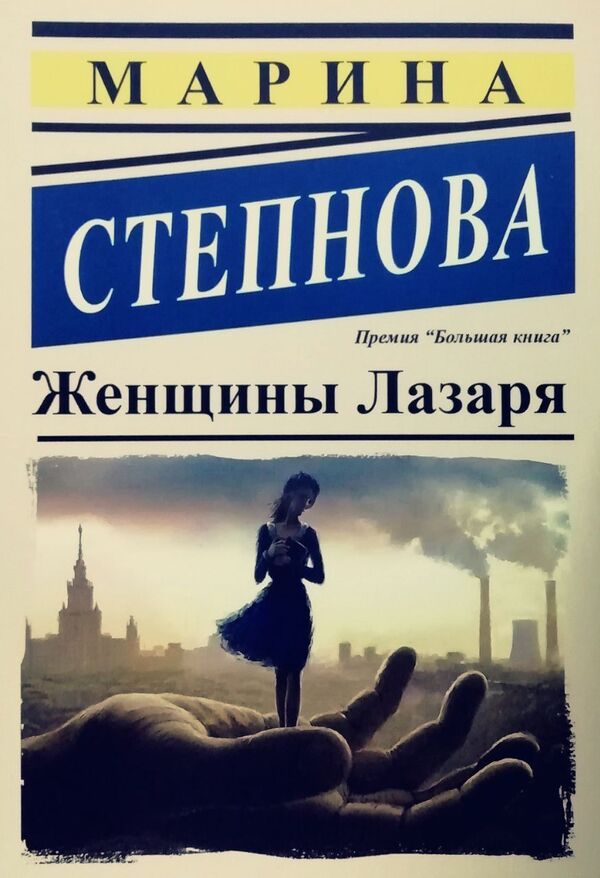 Women Of Lazarus - Женщины Лазаря Marina Stepnova - Марина Степнова Does not apply-1