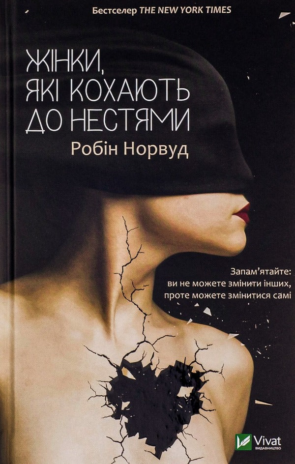 Women Who Love To Carry / Жінки, які кохають до нестями Robin Norwood / Робін Норвуд 9786176906940-1