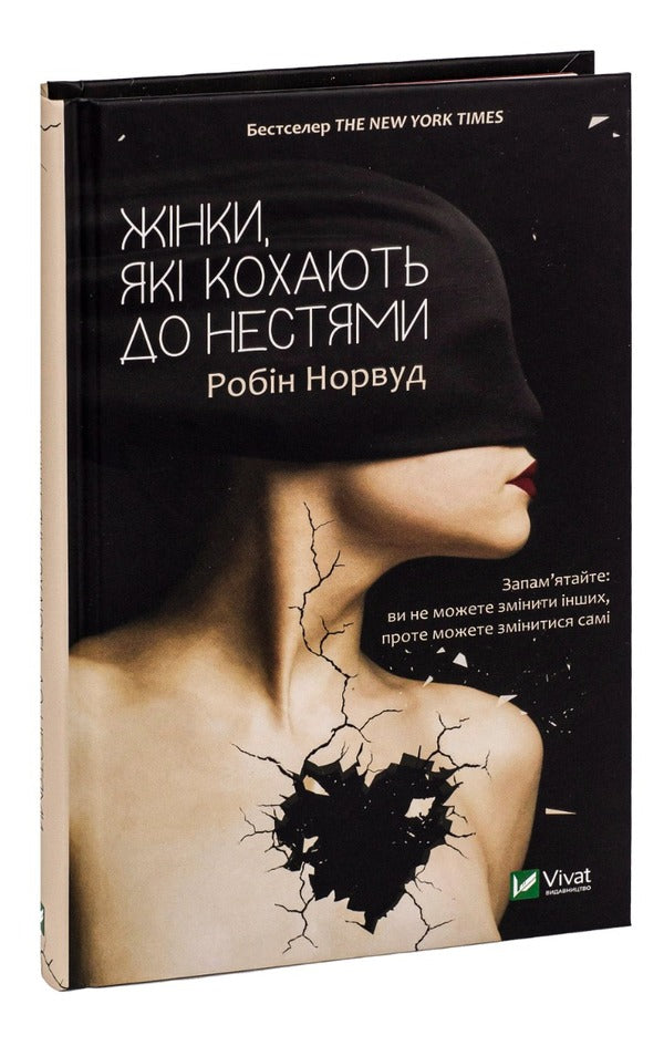 Women Who Love To Carry / Жінки, які кохають до нестями Robin Norwood / Робін Норвуд 9786176906940-3