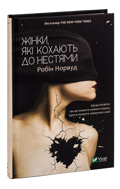 Women Who Love To Carry / Жінки, які кохають до нестями Robin Norwood / Робін Норвуд 9786176906940-3