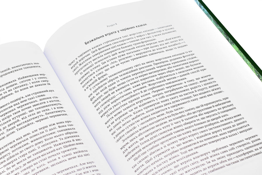 Women Who Run With The Wolves.The Archetype Of The Wild Woman In Myths And Legends / Жінки, що біжать з вовками. Архетип Дикої жінки у міфах та легендах Clarissa Pinkola Estes / Кларисса Пінкола Естес 9786177544165-6