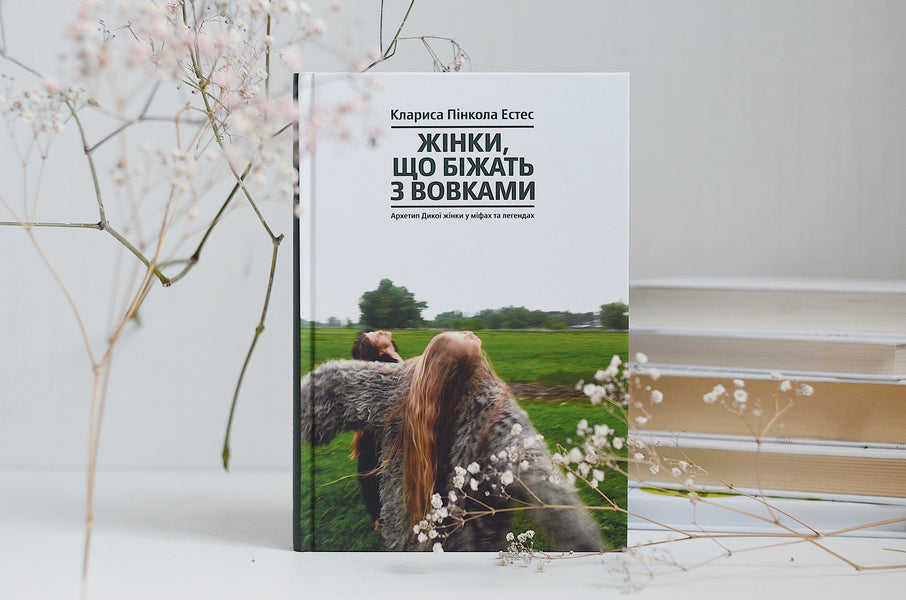 Women Who Run with the Wolves.The archetype of the Wild Woman in myths and legends / Жінки, що біжать з вовками. Архетип Дикої жінки у міфах та легендах Кларисса Пинкола Эстес 978-617-7544-16-5-4