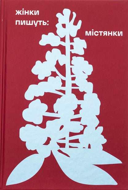 Women Write: Locals / Жінки пишуть: містянки / Author not specified 9786178439767-1