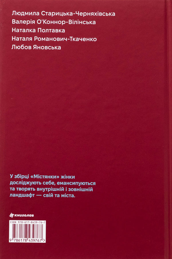 Women Write: Locals / Жінки пишуть: містянки / Author not specified 9786178439767-2