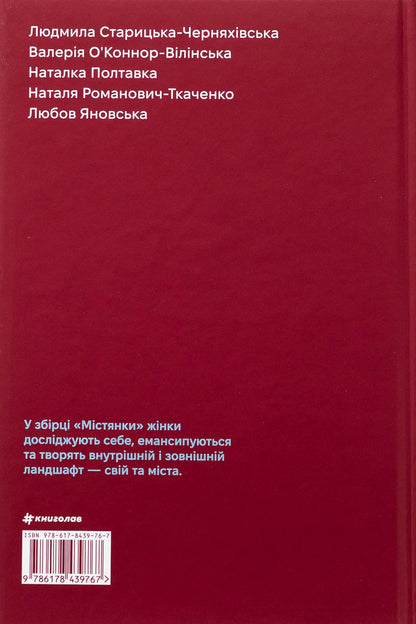 Women Write: Locals / Жінки пишуть: містянки / Author not specified 9786178439767-2