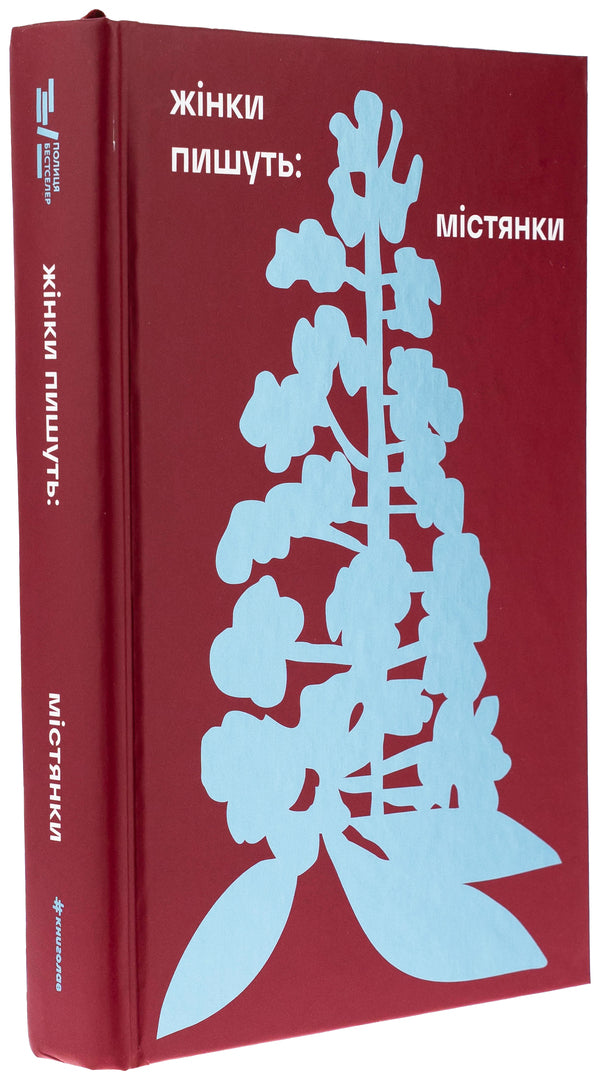 Women Write: Locals / Жінки пишуть: містянки / Author not specified 9786178439767-3