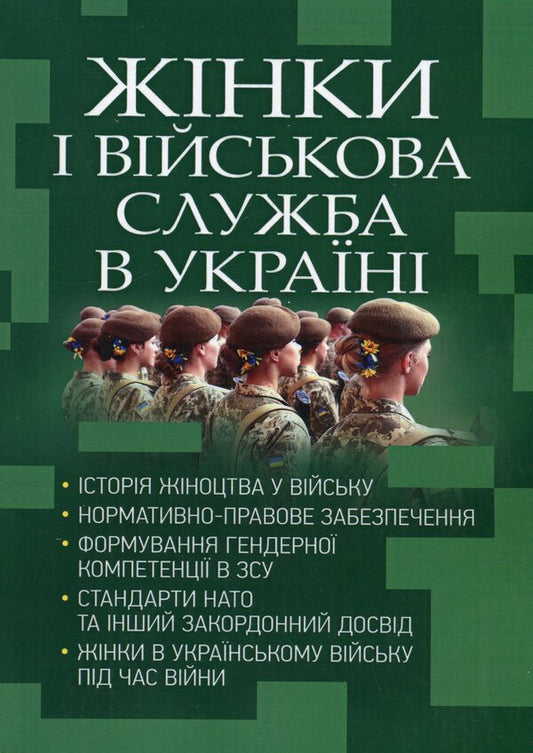 Women and military service in Ukraine / Жінки і військова служба в Україні Сергей Петков, А. Павлюк, Николай Микитюк, Игорь Коропатник 9786110128742-1