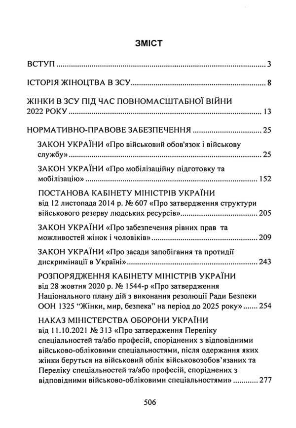 Women and military service in Ukraine / Жінки і військова служба в Україні Сергей Петков, А. Павлюк, Николай Микитюк, Игорь Коропатник 9786110128742-3