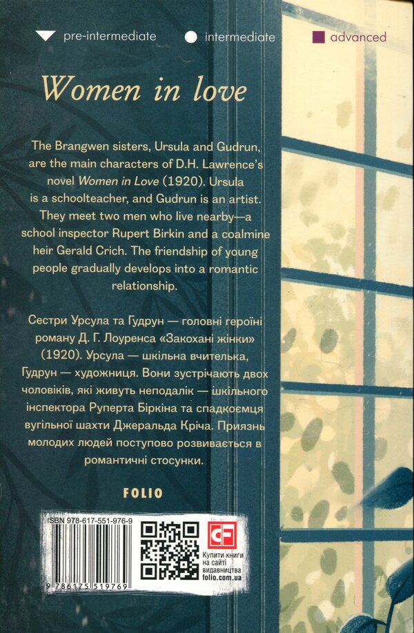 Women in Love / Women in Love Д. Х. Лоуренс 978-617-551-976-9-2