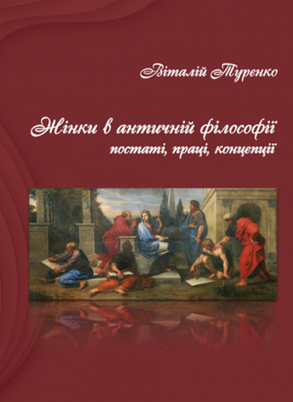 Women in ancient philosophy: figures, works, concepts / Жінки в античній філософії: постаті, праці, концепції Виталий Туренко 978-617-520-090-2-1