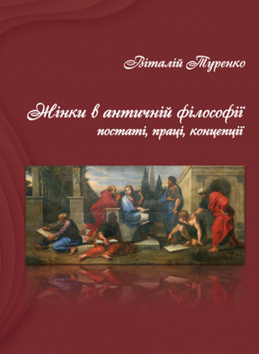 Women in ancient philosophy: figures, works, concepts / Жінки в античній філософії: постаті, праці, концепції Виталий Туренко 978-617-520-090-2-1