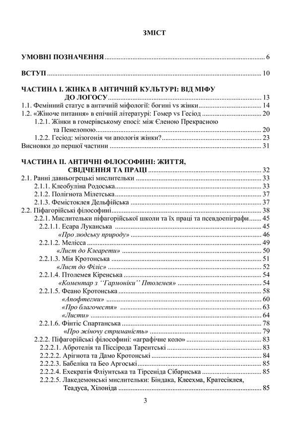 Women in ancient philosophy: figures, works, concepts / Жінки в античній філософії: постаті, праці, концепції Виталий Туренко 978-617-520-090-2-2