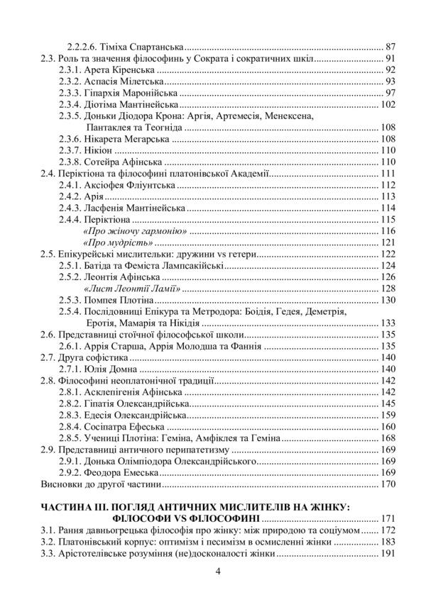 Women in ancient philosophy: figures, works, concepts / Жінки в античній філософії: постаті, праці, концепції Виталий Туренко 978-617-520-090-2-3