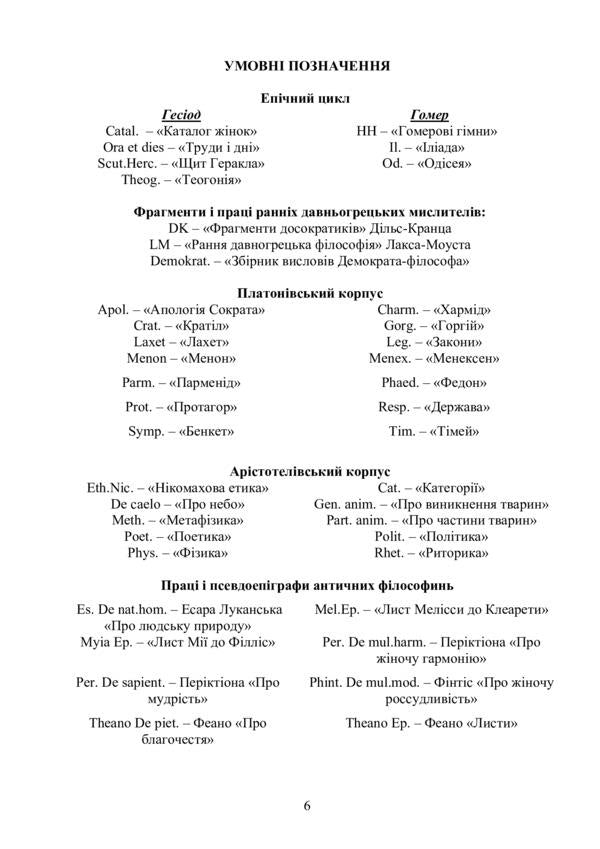 Women in ancient philosophy: figures, works, concepts / Жінки в античній філософії: постаті, праці, концепції Виталий Туренко 978-617-520-090-2-5