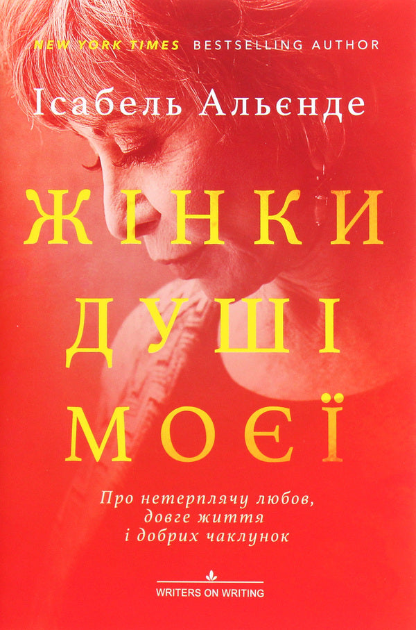 Women of my soul. About impatient love, long life and good witches / Жінки душі моєї. Про нетерплячу любов, довге життя і добрих чаклунок Исабель Альенде 978-617-7654-58-1-1
