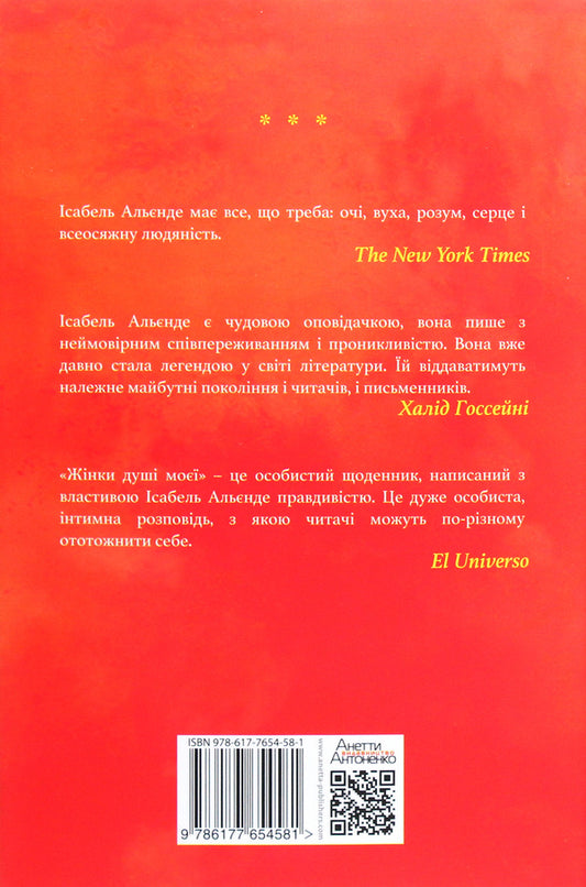 Women of my soul. About impatient love, long life and good witches / Жінки душі моєї. Про нетерплячу любов, довге життя і добрих чаклунок Исабель Альенде 978-617-7654-58-1-2