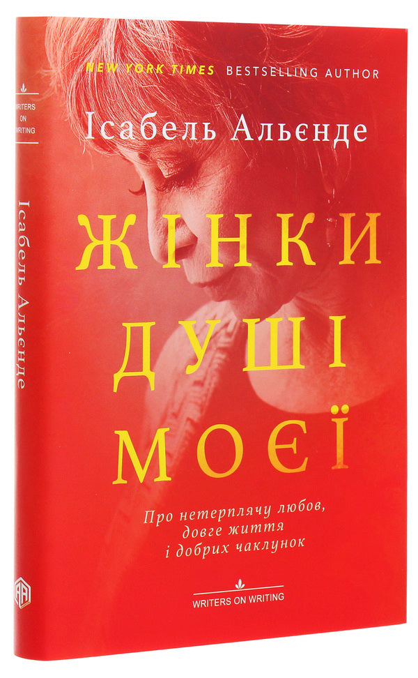Women of my soul. About impatient love, long life and good witches / Жінки душі моєї. Про нетерплячу любов, довге життя і добрих чаклунок Исабель Альенде 978-617-7654-58-1-3