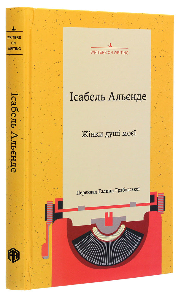 Women of my soul. About impatient love, long life and good witches / Жінки душі моєї. Про нетерплячу любов, довге життя і добрих чаклунок Исабель Альенде 978-617-7654-58-1-4