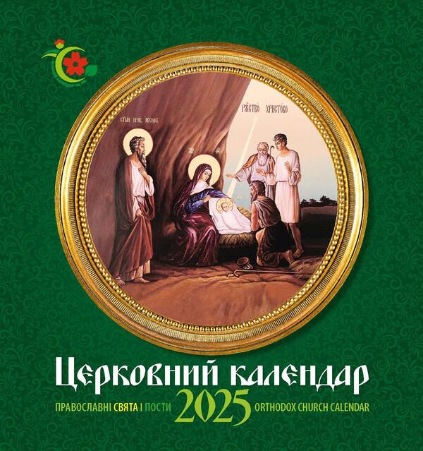 Women's Calendar 2025. Church / Жіночий календар 2025. Церковний / Author not specified 9771999932047-1