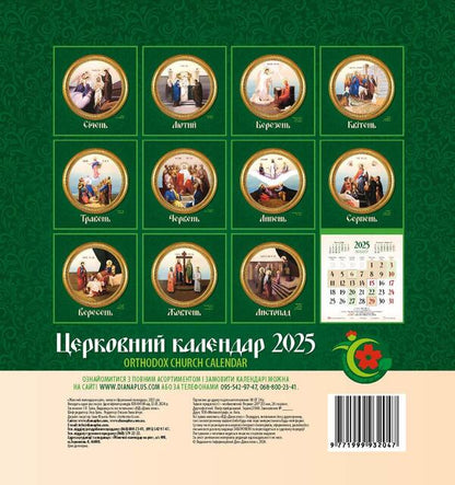 Women's Calendar 2025. Church / Жіночий календар 2025. Церковний / Author not specified 9771999932047-2