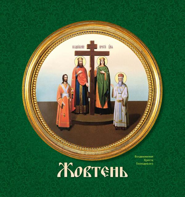 Women's Calendar 2025. Church / Жіночий календар 2025. Церковний / Author not specified 9771999932047-3
