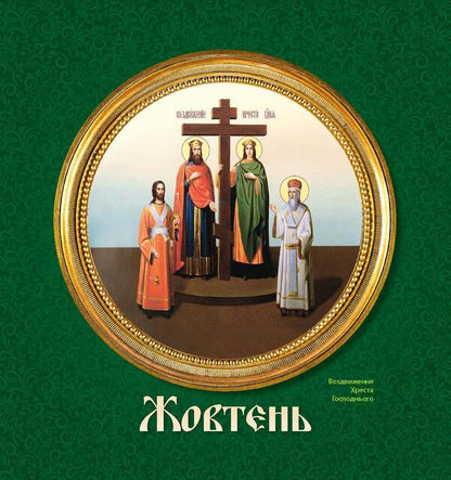 Women's Calendar 2025. Church / Жіночий календар 2025. Церковний / Author not specified 9771999932047-3