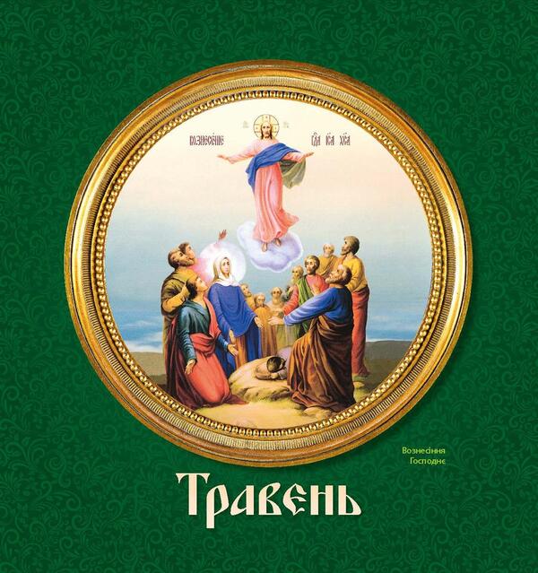 Women's Calendar 2025. Church / Жіночий календар 2025. Церковний / Author not specified 9771999932047-4