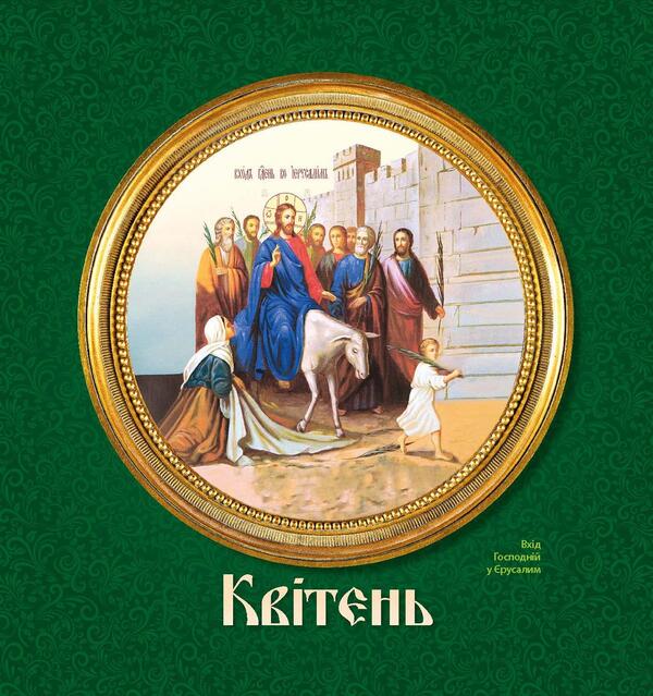 Women's Calendar 2025. Church / Жіночий календар 2025. Церковний / Author not specified 9771999932047-5