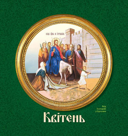 Women's Calendar 2025. Church / Жіночий календар 2025. Церковний / Author not specified 9771999932047-5