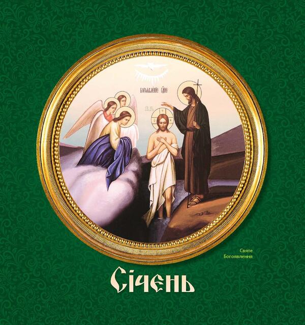 Women's Calendar 2025. Church / Жіночий календар 2025. Церковний / Author not specified 9771999932047-6