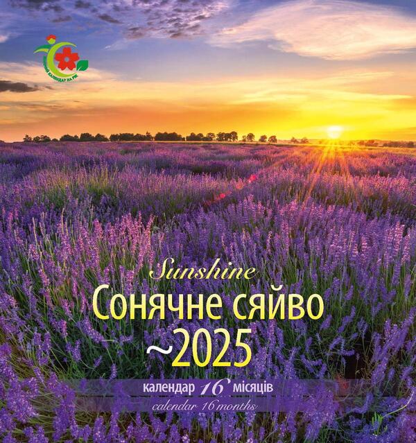 Women's Calendar 2025. Sunshine / Жіночий календар 2025. Сонячне сяйво / Author not specified 9771999932054-1