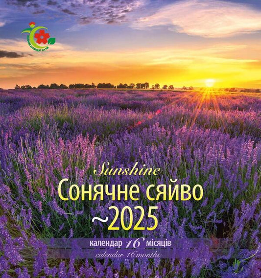 Women's Calendar 2025. Sunshine / Жіночий календар 2025. Сонячне сяйво / Author not specified 9771999932054-1