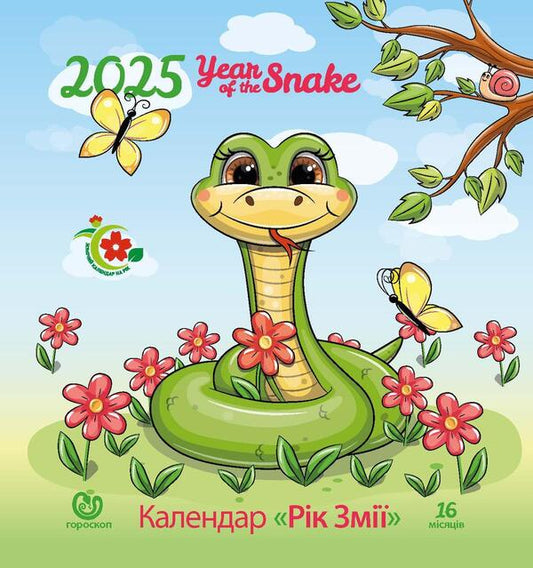 Women's Calendar 2025. Year Of The Snake / Жіночий календар 2025. Рік змії / Author not specified 9771999932030-1