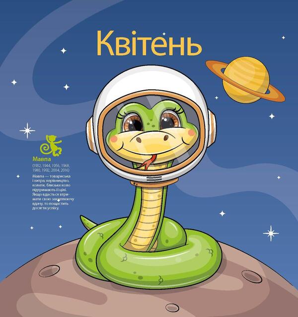 Women's Calendar 2025. Year Of The Snake / Жіночий календар 2025. Рік змії / Author not specified 9771999932030-3