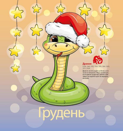 Women's Calendar 2025. Year Of The Snake / Жіночий календар 2025. Рік змії / Author not specified 9771999932030-5