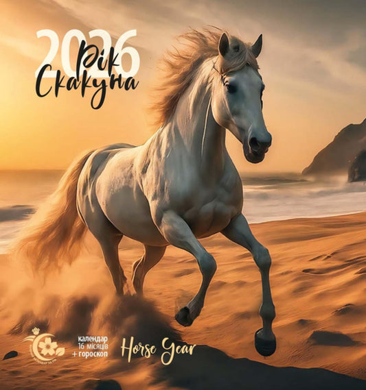 Women's Calendar For The Year. 2026 Is The Year Of The Horse / Жіночий календар на рік. 2026 Рік скакуна / Author not specified 9771999932061-1