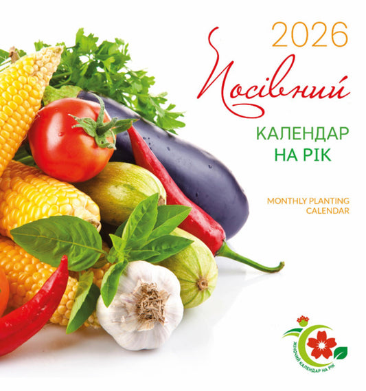 Women's Calendar For The Year. 2026 Sowing Calendar For The Year / Жіночий календар на рік. 2026 Посівний календар на рік / Author not specified 9771999932078-1