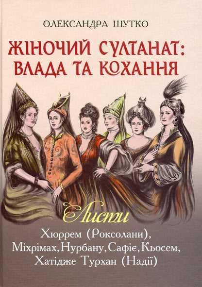 Women's Sultanate. Power and love / Жіночий султанат. Влада та кохання Александра Шутко 978-966-10-5770-7-1