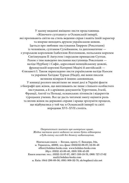 Women's Sultanate. Power and love / Жіночий султанат. Влада та кохання Александра Шутко 978-966-10-5770-7-3