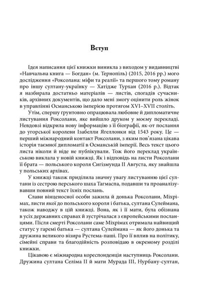 Women's Sultanate. Power and love / Жіночий султанат. Влада та кохання Александра Шутко 978-966-10-5770-7-4