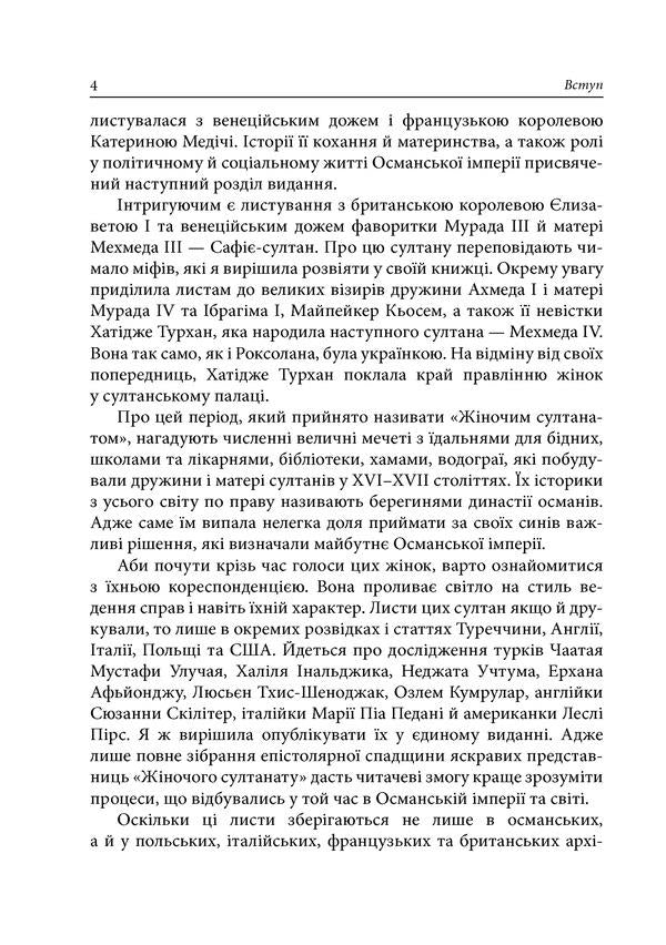 Women's Sultanate. Power and love / Жіночий султанат. Влада та кохання Александра Шутко 978-966-10-5770-7-5