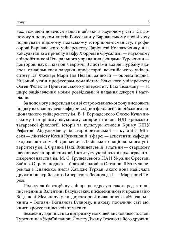 Women's Sultanate. Power and love / Жіночий султанат. Влада та кохання Александра Шутко 978-966-10-5770-7-6